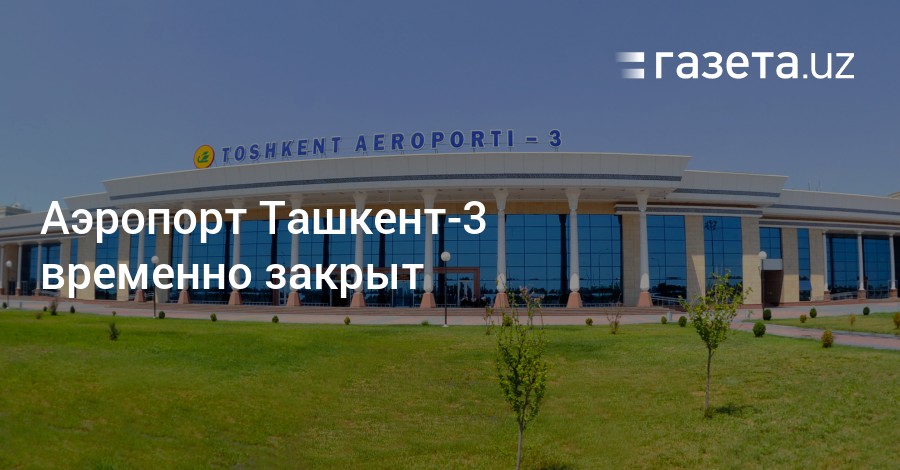 Сайт аэропорт ташкент. Аэропорт Ташкент терминал 3. Аэропорт Ташкент местные авиалинии. Ташкент аэропорт Южный 2. Фото местного аэропорта Ташкент.