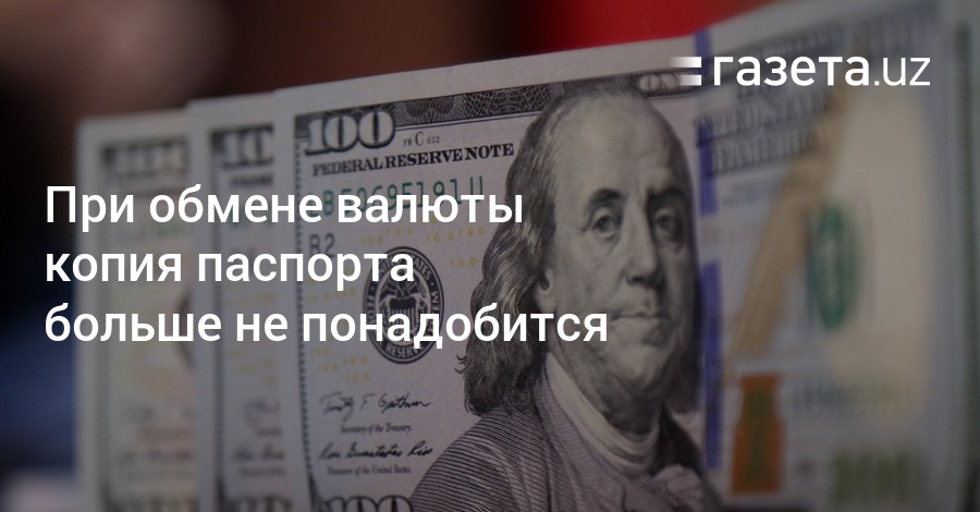 Когда нужен паспорт при обмене валют курс биткоина в рублях конвертер