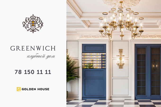 Готовые квартиры Greenwitch. Готовые квартиры Greenwich Golden House. Клубный дом на Тишинке логотип. Golden House Greenwich схема домов.