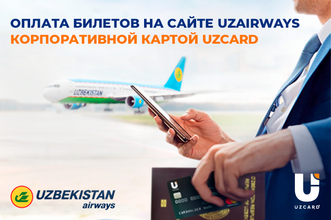 UZAIRWAYS билеты. Билет Uzbekistan Airways. Покупка билета на Uzbekistan Airways. UZAIRWAYS справочная. Билеты узбекистан карши