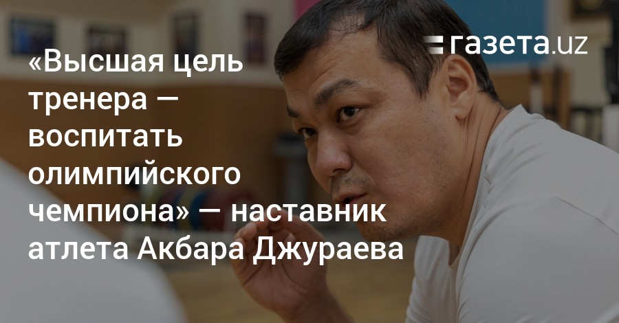 Тренер воспитал тренеров. Джураев Бишкек спортсмен.