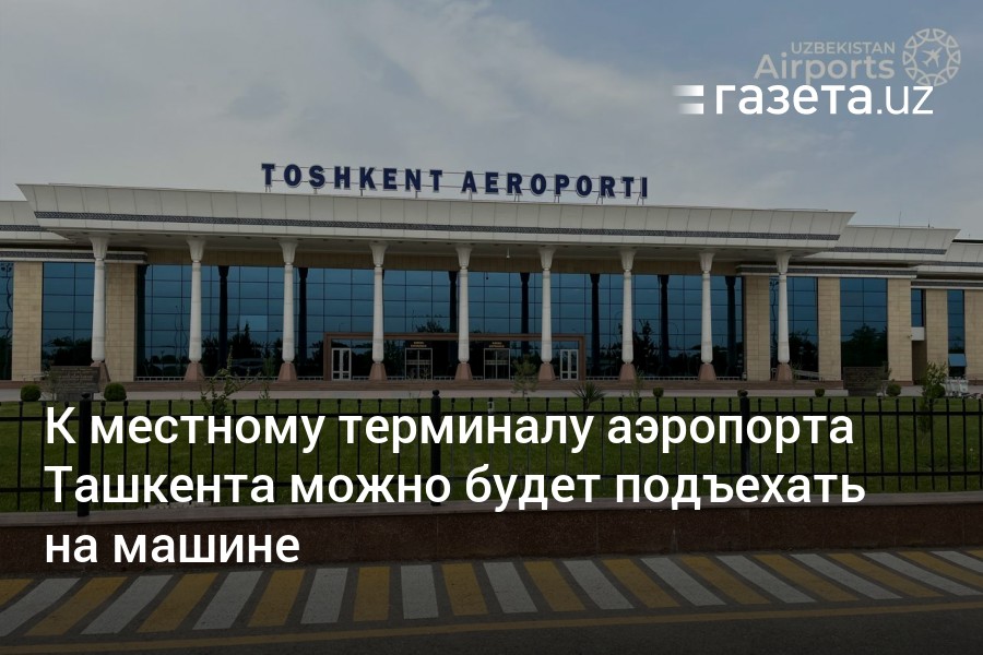Ташкент отключение. Аэропорт Ташкент.
