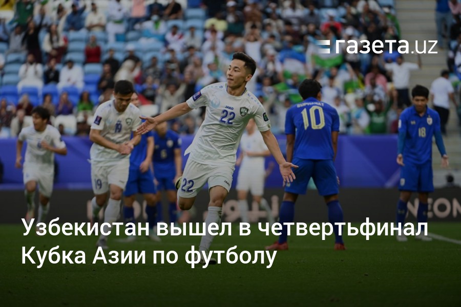 Узбекистан вышел в четвертьфинал Кубка Азии по фут