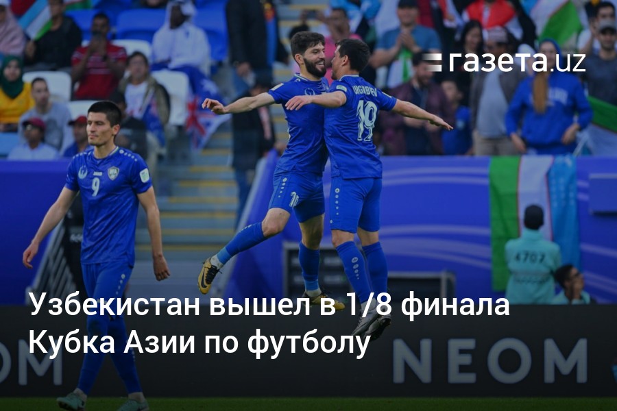Узбекистан вышел в 1/8 финала Кубка Азии по футбол
